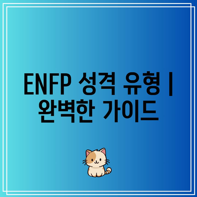 ENFP 성격 유형 | 완벽한 가이드 - 헬스인포