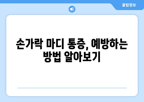 손가락 마디 통증의 원인과 해결 책