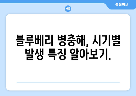 블루베리 병충해 방제 시기 파악