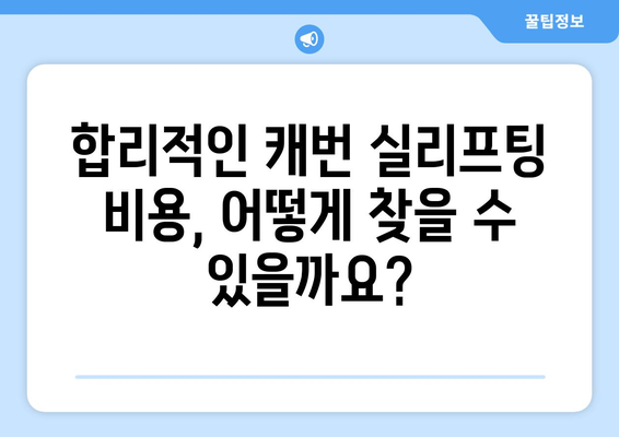 캐번 실리프팅 비용 안내 | 정확한 가격 확인