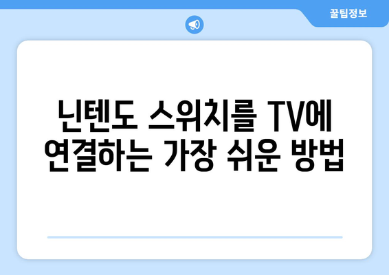 닌텐도 스위치 TV 연결 방법 | 대화면에서 편안하게 게임 플레이