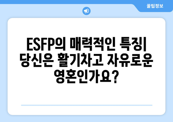 ESFP 성격 유형 | 완벽한 가이드