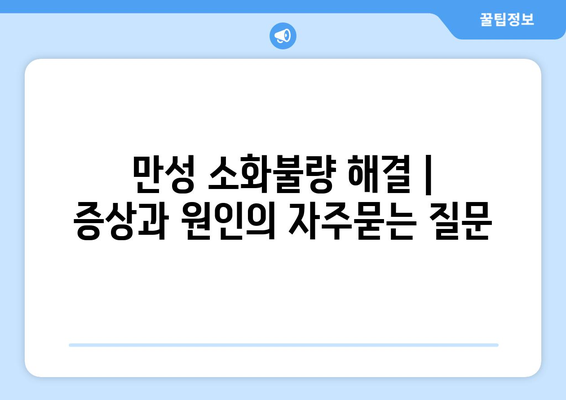 만성 소화불량 해결 | 증상과 원인