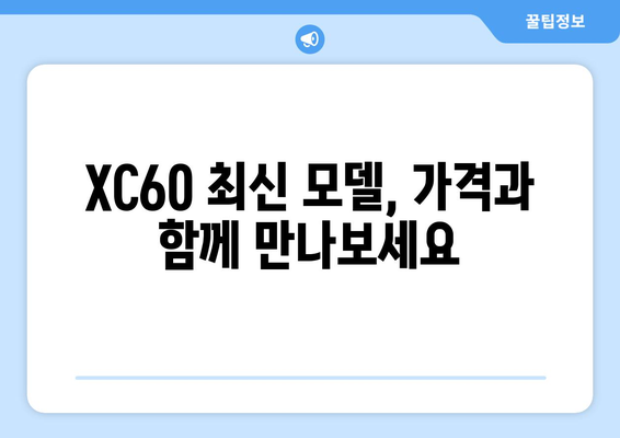 볼보 XC60 가격 | 2023년 최신 모델 소개