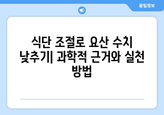 요산수치를 자연적으로 낮추는 과학적 방법