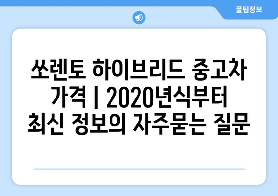 쏘렌토 하이브리드 중고차 가격 | 2020년식부터 최신 정보