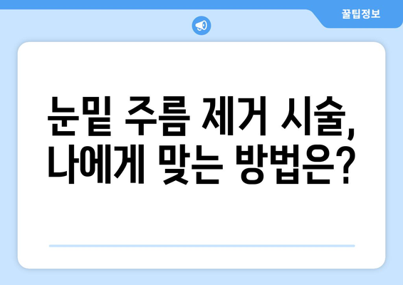 눈밑 주름 제거 시술 종류 및 안내