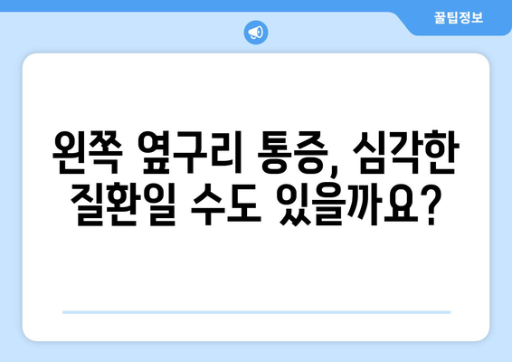 왼쪽 옆구리 통증 | 7가지 가능한 원인 조사