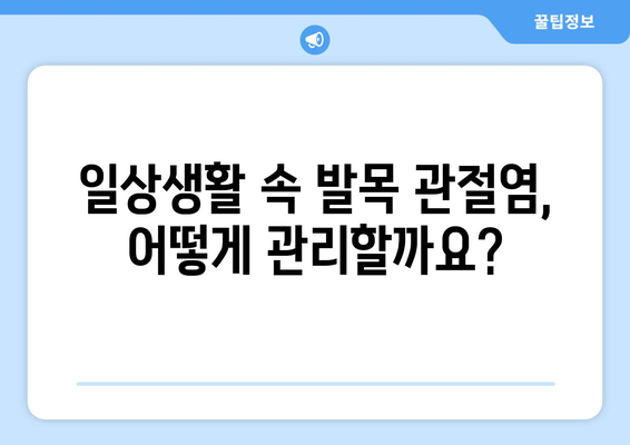 발목 관절염 | 증상, 원인, 해결을 위한 통찰력 가득한 안내서