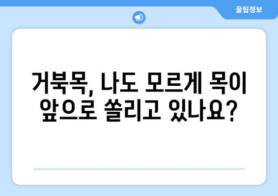 거북목 증후군 | 증상부터 예방법까지 총 정리