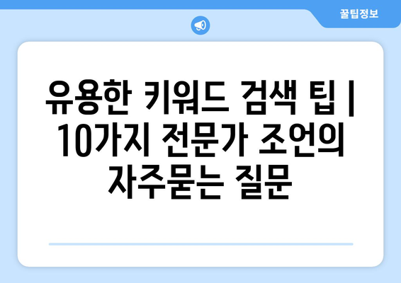 유용한 키워드 검색 팁 | 10가지 전문가 조언