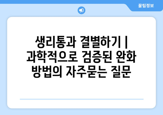 생리통과 결별하기 | 과학적으로 검증된 완화 방법