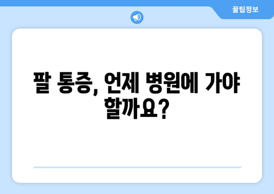 팔 통증 원인과 치료법