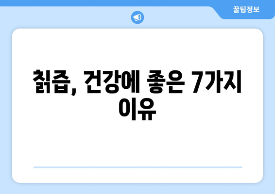 칡즙의 7가지 효능과 마실 방법