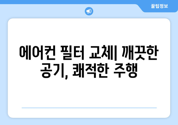 차량 에어컨 냄새 없애는 대책 | 효과적이고 지속적인 방법