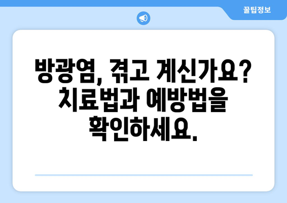 방광염 여성 건강 안내서 | 증상, 원인, 치료법까지