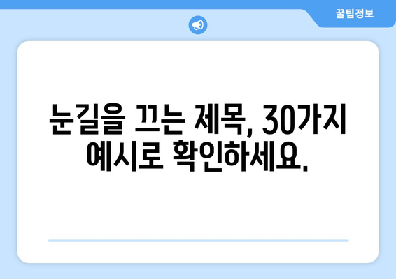 재가공된 제목 30개 |