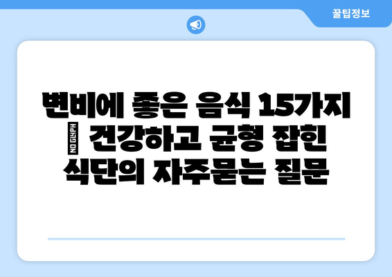 변비에 좋은 음식 15가지 | 건강하고 균형 잡힌 식단