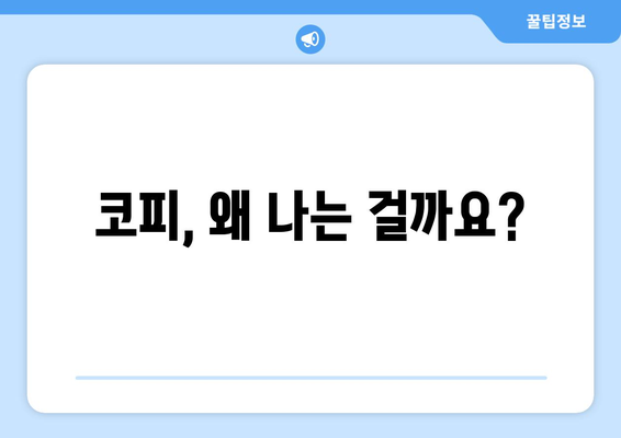 코피의 원인과 대처법 | 경미한 출혈부터 응급 상황까지