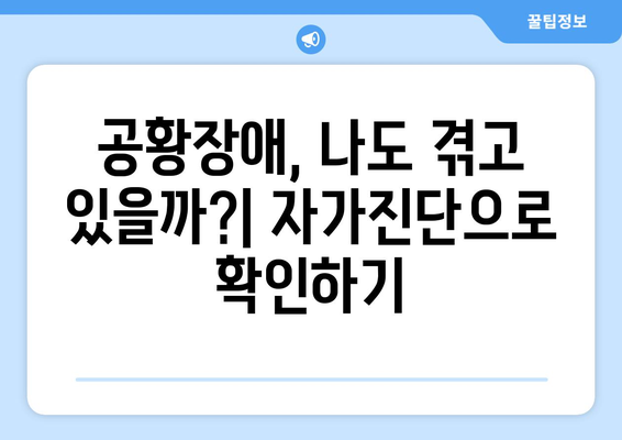 공황장애 관리하기 | 증상, 원인, 치료, 자가진단