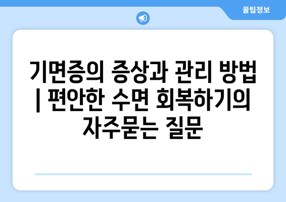 기면증의 증상과 관리 방법 | 편안한 수면 회복하기