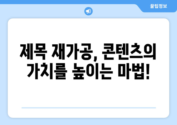 재가공된 제목 30개 |