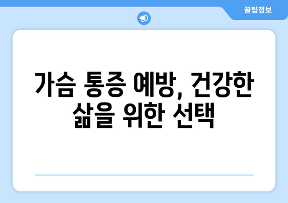 가슴 압박 통증의 원인과 자가 관리 방법