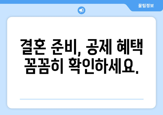 결혼 비용 합리하게 줄이는 신고 공제 가이드