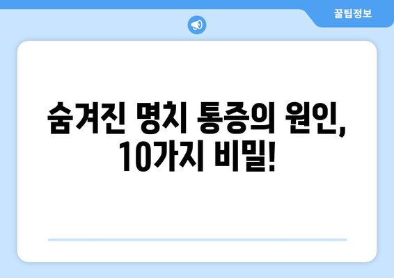 명치 통증의 10가지 숨겨진 비밀 밝히기