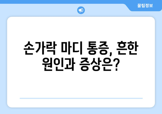 손가락 마디 통증 | 원인, 치료법 및 예방 요령