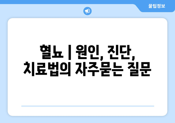 혈뇨 | 원인, 진단, 치료법