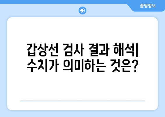 갑상선 검사 | 종류, 결과 해석의 지침