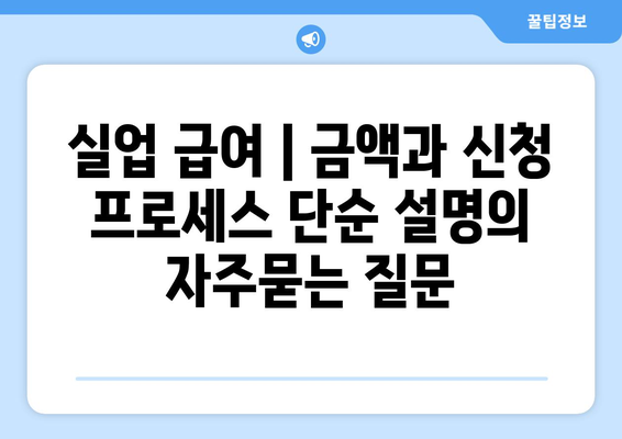 실업 급여 | 금액과 신청 프로세스 단순 설명