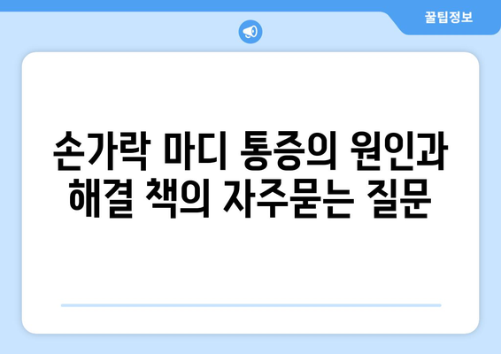 손가락 마디 통증의 원인과 해결 책