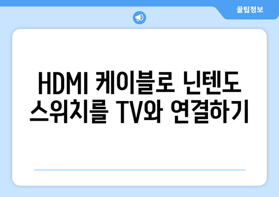 닌텐도 스위치 TV 연결 방법 | 대화면에서 편안하게 게임 플레이