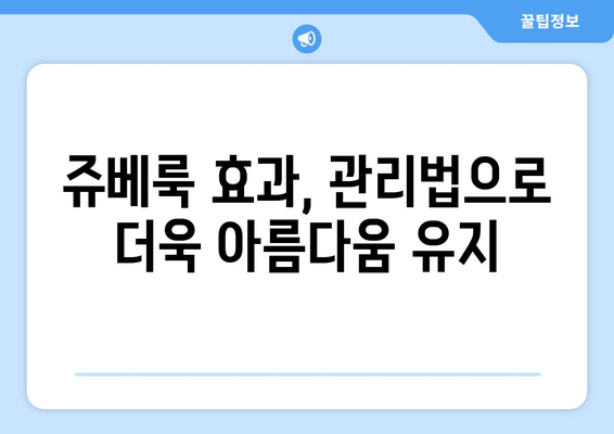 쥬베룩 효과 | 주요 원인과 예방법