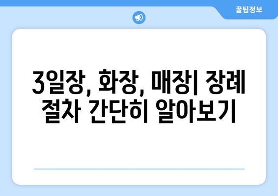 장례 순서 가이드 | 3일장, 화장, 매장