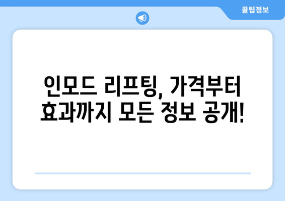 인모드 리프팅 평가 | 진정한 후기 공개