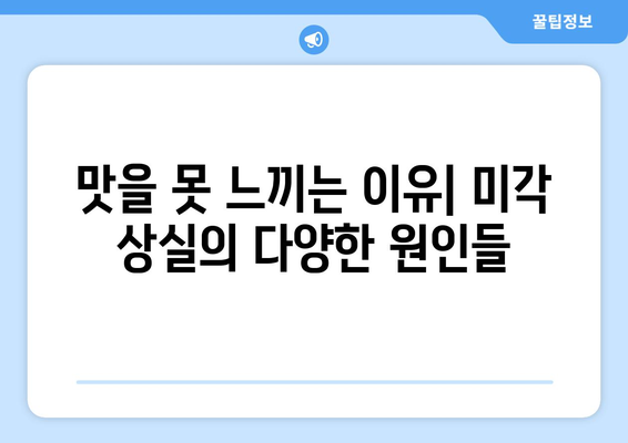 미각 상실 | 원인, 진단, 치료법