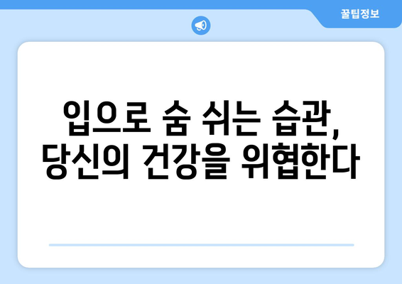 입벌리고 자는 것의 위험 | 구강 호흡의 비밀