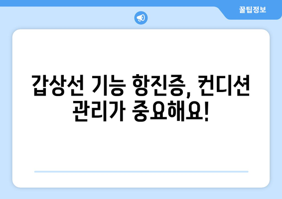 갑상선 기능 항진증 | 증상 및 자가 관리 방법