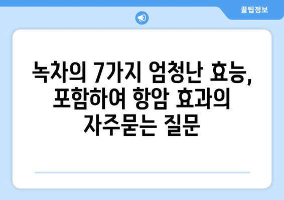 녹차의 7가지 엄청난 효능, 포함하여 항암 효과