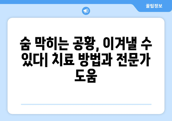 공황장애 관리하기 | 증상, 원인, 치료, 자가진단