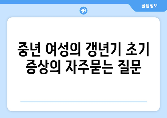 중년 여성의 갱년기 초기 증상