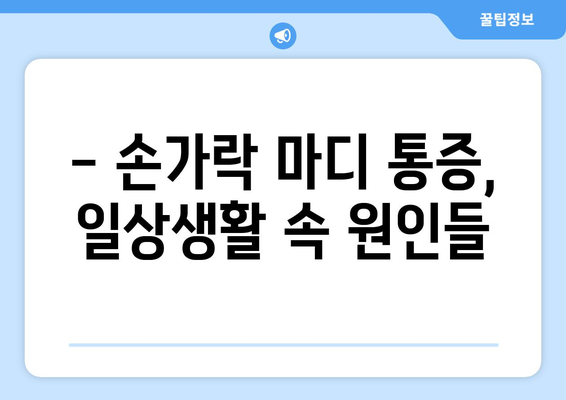 손가락 마디 통증의 원인 5가지 알아보기