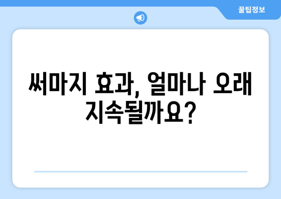 써마지 시술 | 피부를 젊어지게 하는 기적