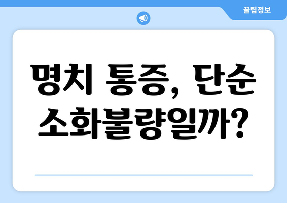 명치 통증의 10가지 숨겨진 비밀 밝히기