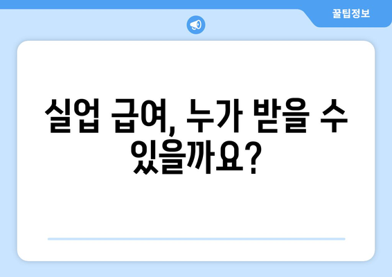 실업 급여 | 금액과 신청 프로세스 단순 설명