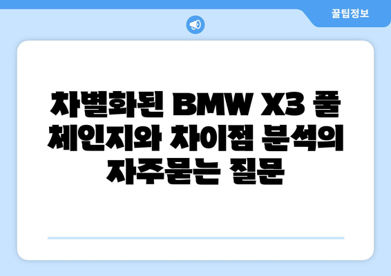 차별화된 BMW X3 풀 체인지와 차이점 분석