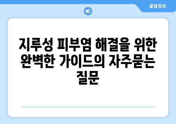 지루성 피부염 해결을 위한 완벽한 가이드